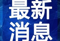 诗丽堂最新爆料新闻视频,揭秘神秘视频背后的惊人真相
