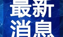 诗丽堂最新爆料新闻视频,揭秘神秘视频背后的惊人真相