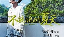 不能说的夏天在线观看,在线观看背后的故事与情感之旅