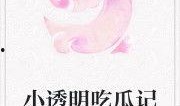 小说锦星吃瓜免费阅读全文,娱乐圈的甜蜜瓜田