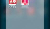 绥化头条今日爆料,揭秘当地热点事件背后的真相