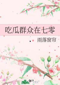 吃瓜群众在七零 作者雨落窗帘